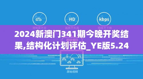 2024新澳门341期今晚开奖结果,结构化计划评估_YE版5.242