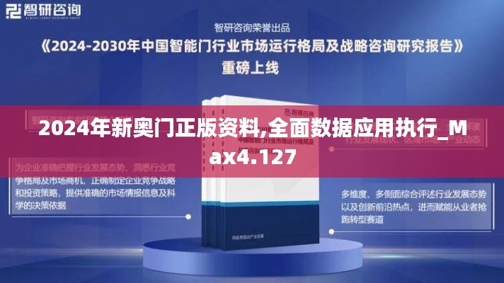 2024年新奥门正版资料,全面数据应用执行_Max4.127