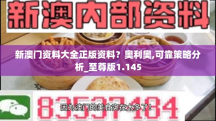 新澳门资料大全正版资料？奥利奥,可靠策略分析_至尊版1.145