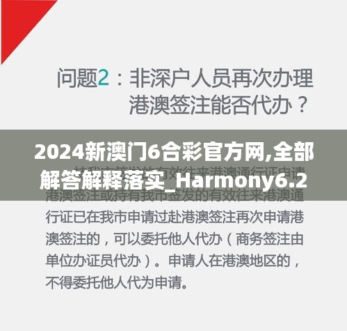 2024新澳门6合彩官方网,全部解答解释落实_Harmony6.281