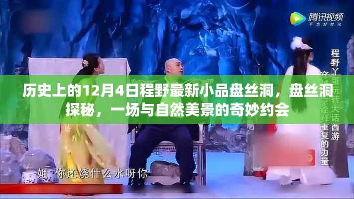 历史小品揭秘，盘丝洞探秘之旅——与自然美景的奇幻之约