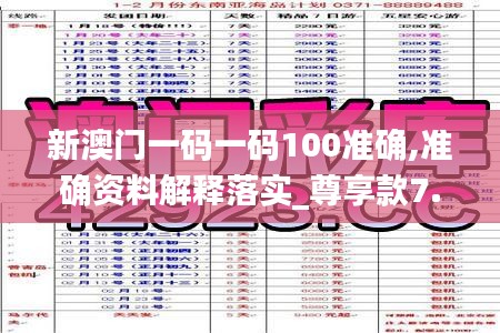 新澳门一码一码100准确,准确资料解释落实_尊享款7.679