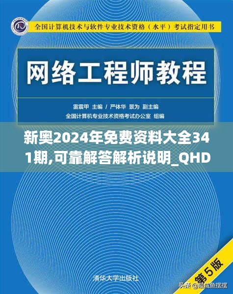 新奥2024年免费资料大全341期,可靠解答解析说明_QHD版2.482