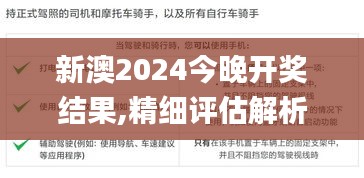 新澳2024今晚开奖结果,精细评估解析_5DM9.582