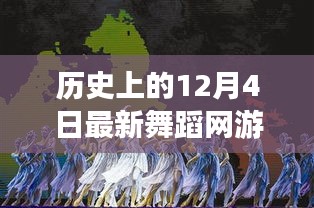 最新舞蹈网游诞生，一场关于学习、变化、自信与成就感的革命