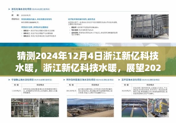 浙江新亿科技水暖，技术革新之旅展望至2024年12月4日