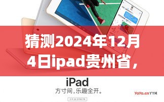 iPad奇遇记，贵州之行的温馨时光，预测未来之旅（2024年12月4日）