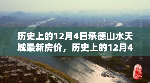 承德山水天城历史房价揭秘，最新房价趋势分析（日期，历史上的12月4日）