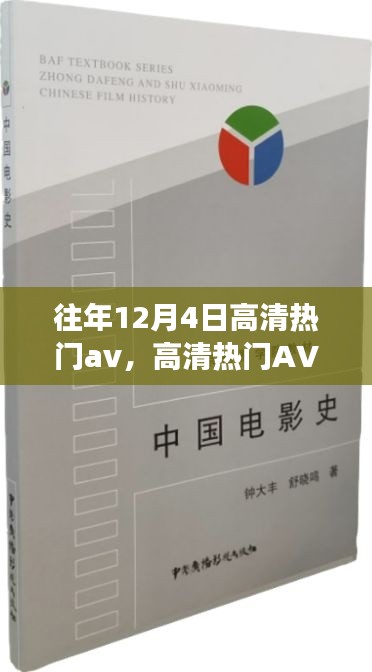 往年12月4日高清热门影视作品赏析，特性、体验、竞品对比及观众分析