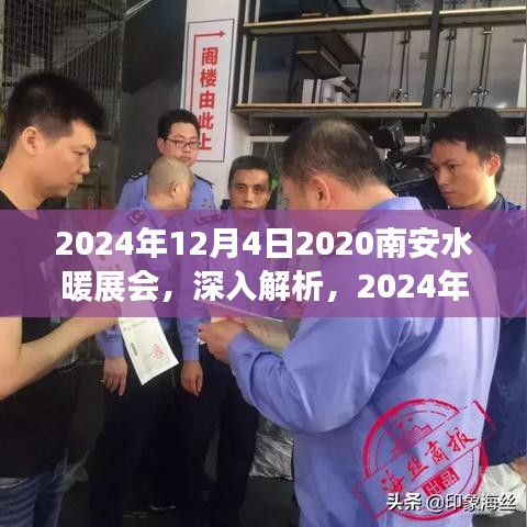 深度解析，2024年南安水暖展会产品体验与竞品对比