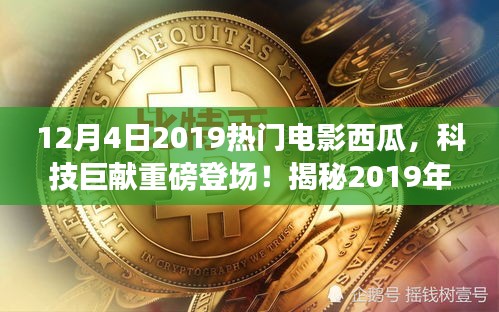 西瓜智能影院系统揭秘，引领科技观影新纪元，重磅登场2019年末热门电影