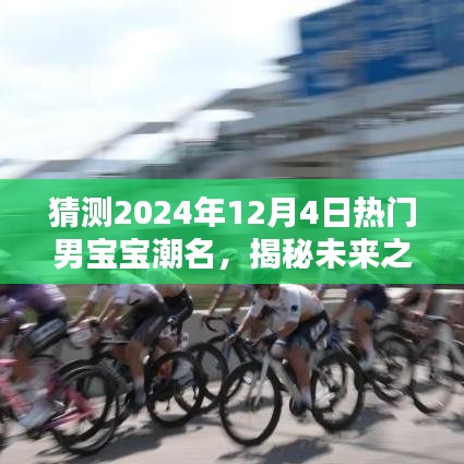 揭秘未来之星，预测2024年热门男宝宝潮名，潮流趋势大猜想！