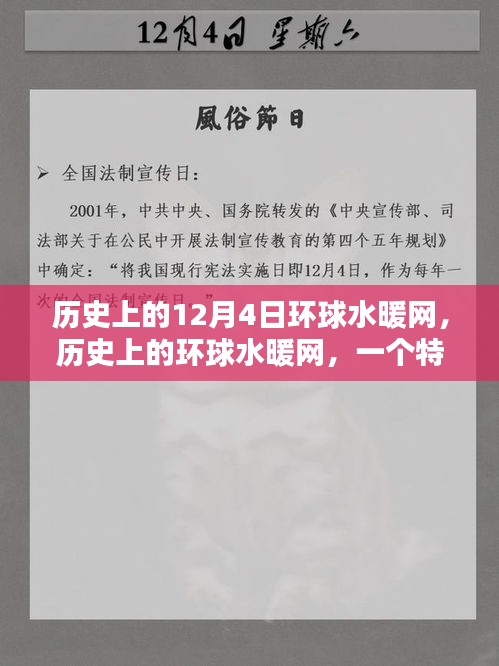 历史上的环球水暖网，特殊12月4日的回望