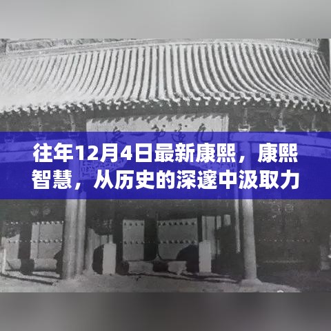 汲取康熙智慧，历史深邃中的变革力量与自信铸就之路