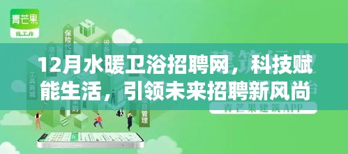 科技赋能生活，12月水暖卫浴招聘网引领未来招聘新风尚并全新升级