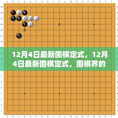 揭秘最新围棋定式，深度解读与全面评测