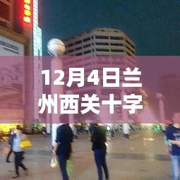 揭秘兰州西关十字新动态，城市面貌大揭秘！独家爆料，不容错过！