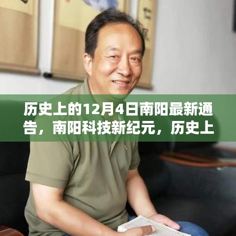 南阳科技新纪元，历史上的今天与未来科技引领生活潮流的通告