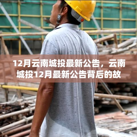 揭秘云南城投十二月最新公告背后的故事，变化中的学习之旅与自信成就感的融合之路