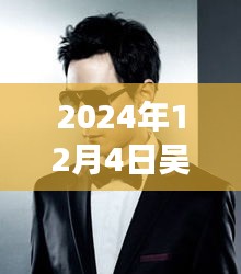 吴彦祖发型演变，探索巨星发型风向标与演变之路（2024年流行趋势）