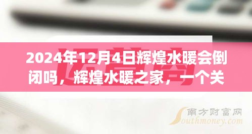 辉煌水暖之家，友情、信任与未来的温馨故事，公司倒闭传闻背后的真相揭秘