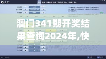 澳门341期开奖结果查询2024年,快捷问题方案设计_UHD款9.237