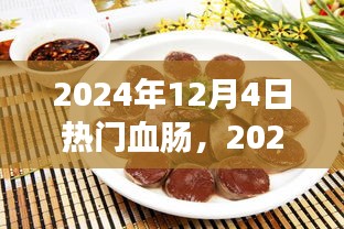 美食潮流下的独特风味探索，热门血肠在2024年12月4日的独特魅力