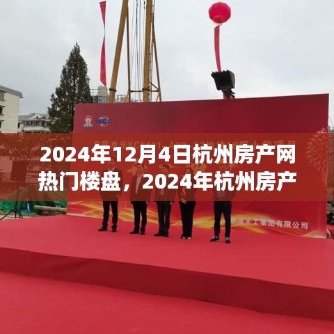 2024年杭州热门楼盘深度剖析与用户体验报告