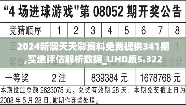 2024新澳天天彩资料免费提供341期,实地评估解析数据_UHD版5.322