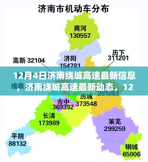 济南绕城高速最新动态及交通信息更新（12月4日）