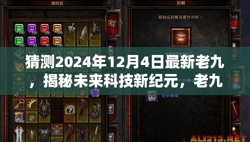 揭秘未来科技新纪元，老九黑科技产品引领2024年全新智能生活体验猜想揭秘日揭晓老九黑科技产品预测未来智能生活新趋势