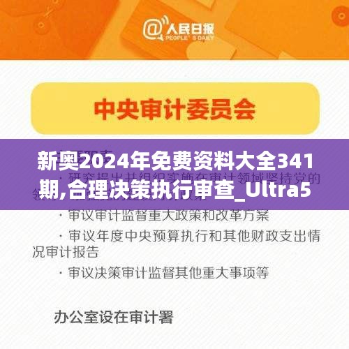 新奥2024年免费资料大全341期,合理决策执行审查_Ultra5.322