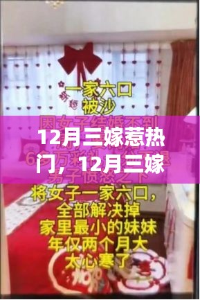 12月三嫁现象深度解读，婚姻观念变迁与观点阐述