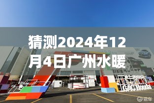 揭秘广州水暖卫浴市场未来新坐标，预测2024年行业洞察与选址揭秘标题供参考。