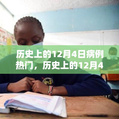 历史上的12月4日病例热门事件探索与病例研究技能学习