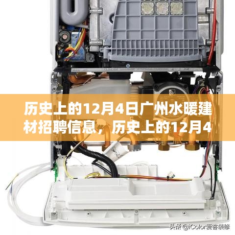 历史上的广州水暖建材招聘信息深度解析与回顾，12月4日的机遇与挑战