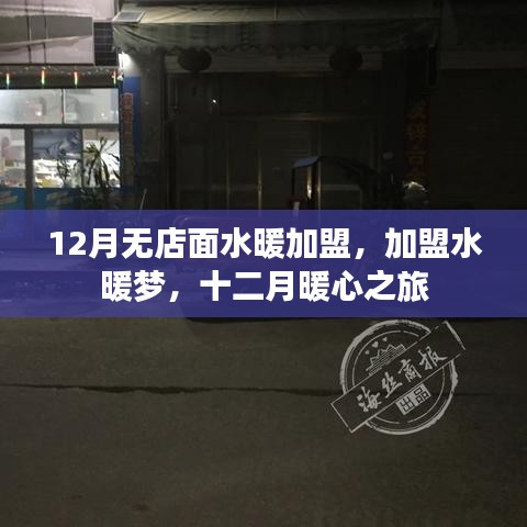 12月水暖加盟无店面创业，开启暖心之旅