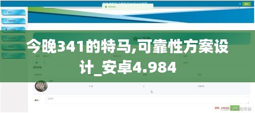 今晚341的特马,可靠性方案设计_安卓4.984