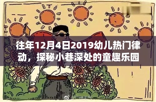 探秘繁华小巷深处的童趣乐园，特色幼儿律动小课堂回顾往年12月4日2019年热门律动活动