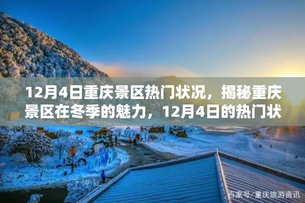 揭秘重庆冬季景区魅力，12月4日热门状况深度解析