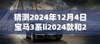 宝马3系Li 2024款与2025款预测指南，入门猜测与选择详解