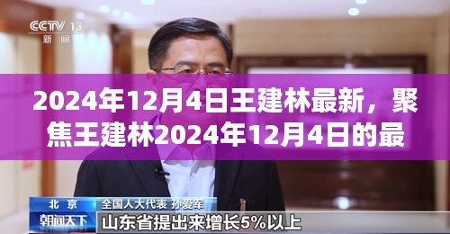 王建林最新动态，聚焦其于2024年12月4日的最新进展