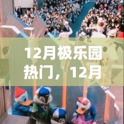 12月极乐园热门活动攻略一步步教你完成任务、学习新技能！