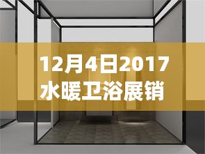 深度解析，2017年12月4日水暖卫浴展销会产品特性、用户体验及市场分析