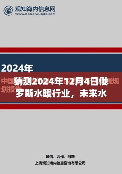 2024年俄罗斯水暖行业高科技革新展望，未来水暖科技的发展趋势与预测