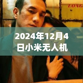 探索智能航拍新纪元，小米无人机App热门版2024年全新体验