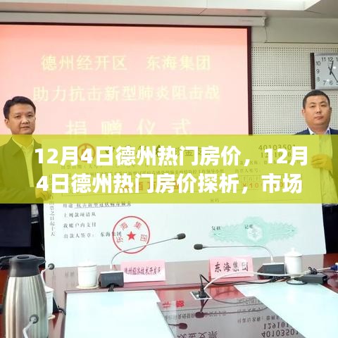 12月4日德州热门房价走势解析，市场趋势与个人观点洞察