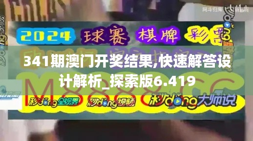 341期澳门开奖结果,快速解答设计解析_探索版6.419