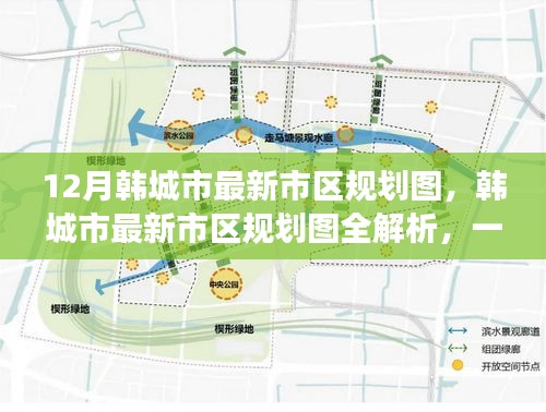 韩城市最新市区规划图详解，获取与解读指南