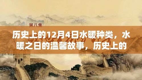 历史上的水暖种类与友情纽带，水暖之日的温馨故事回顾